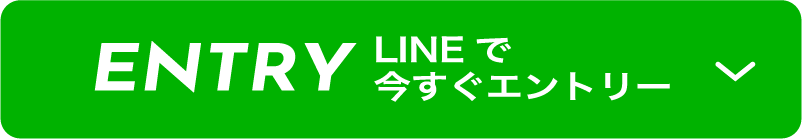 LINEからいますぐエントリー