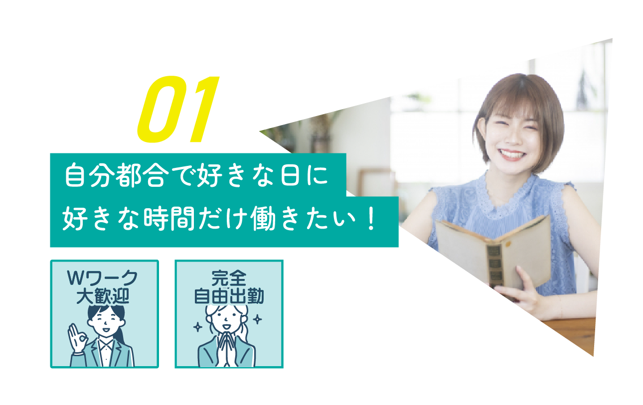 自分都合で好きな日に好きな時間だけ働きたい！