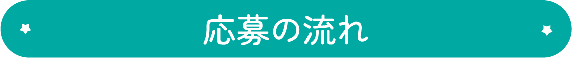 応募の流れ