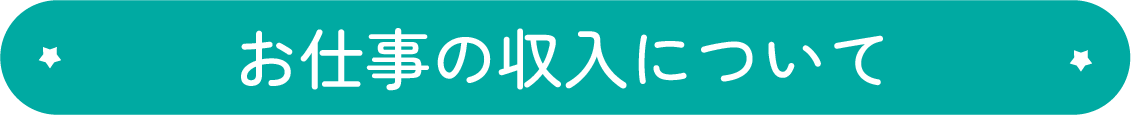 お仕事の収入について